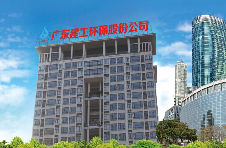 廣東建工環(huán)保股份有限公司